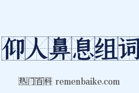 仰人鼻息组词是什么意思的图片